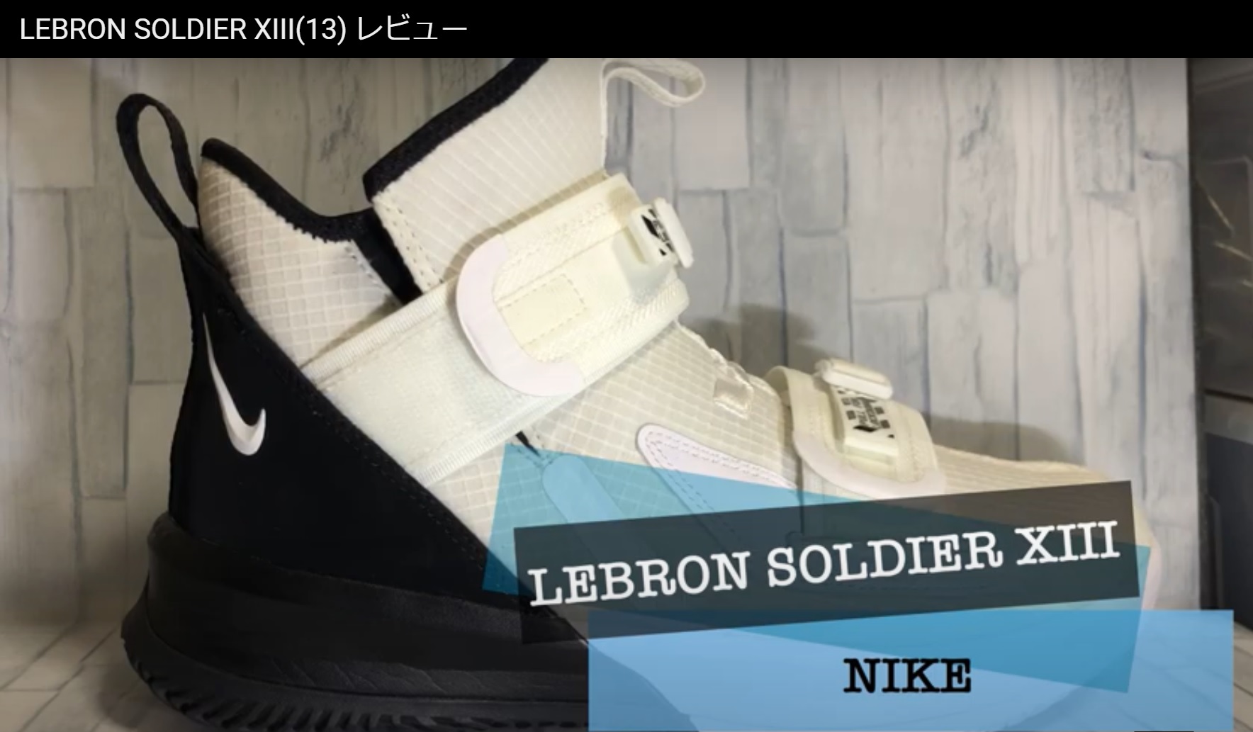 LEBRON SOLDIER XIII　レビュー
