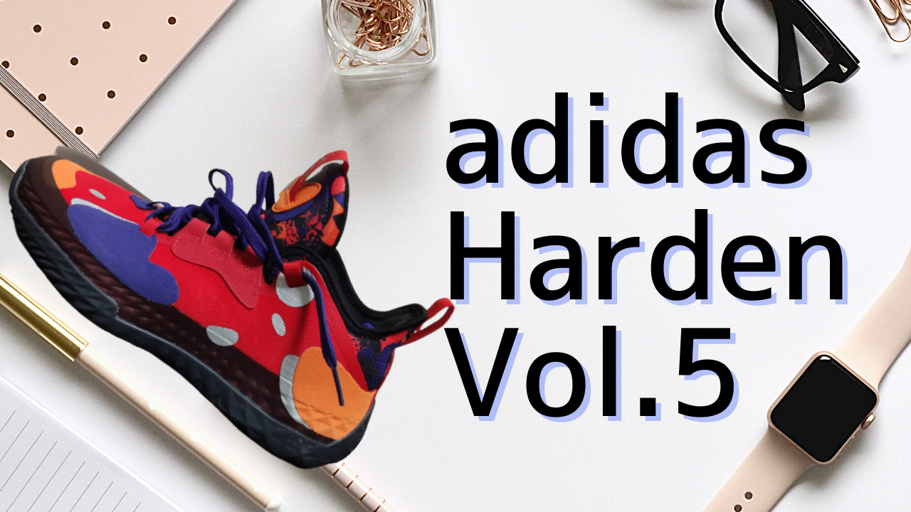 adidas Harden Vol.5 レビュー