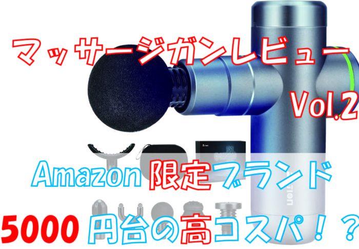Amazon限定！コスパ最高のマッサージガンを紹介！